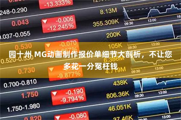 园十州 MG动画制作报价单细节大剖析，不让您多花一分冤枉钱