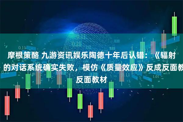 摩根策酪 九游资讯娱乐陶德十年后认错：《辐射4》的对话系统确实失败，模仿《质量效应》反成反面教材