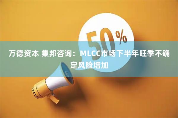 万德资本 集邦咨询:MLCC市场下半年旺季不确定风险增加